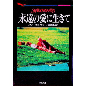 【中古】永遠の愛に生きて / リアノー・フライシャー