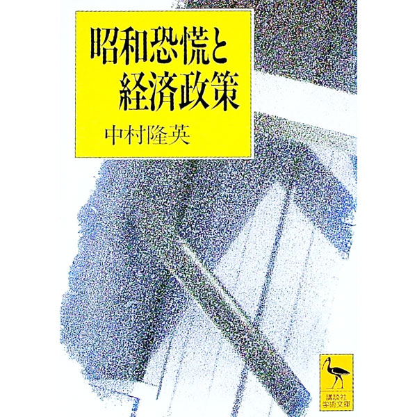 【中古】昭和恐慌と経済政策 / 中村隆英