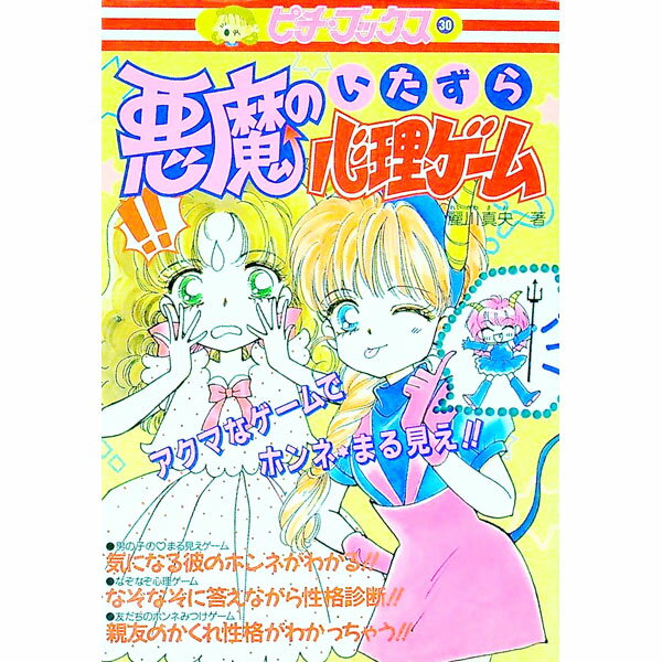 【中古】悪魔のいたずら心理ゲーム / 麗川真央