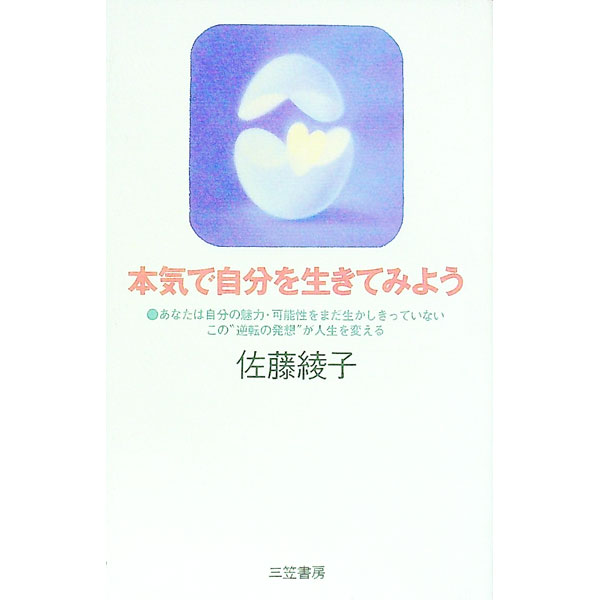 &nbsp;&nbsp;&nbsp; 本気で自分を生きてみよう 単行本 の詳細 出版社: 三笠書房 レーベル: 作者: 佐藤綾子 カナ: ホンキデジブンオイキテミヨウ / サトウアヤコ サイズ: 単行本 ISBN: 483791554X 発売日: 1994/07/01 関連商品リンク : 佐藤綾子 三笠書房