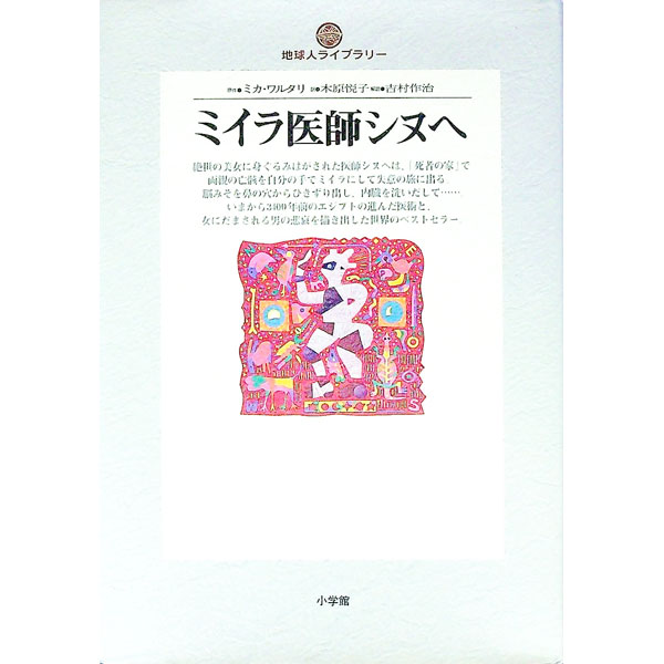 【中古】ミイラ医師シヌヘ / ミカ・ワルタリ