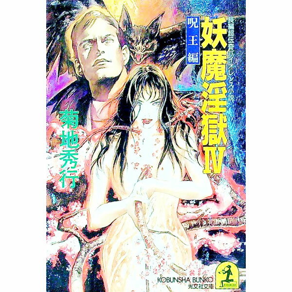 楽天市場】菊地秀行 妖魔淫獄の通販 