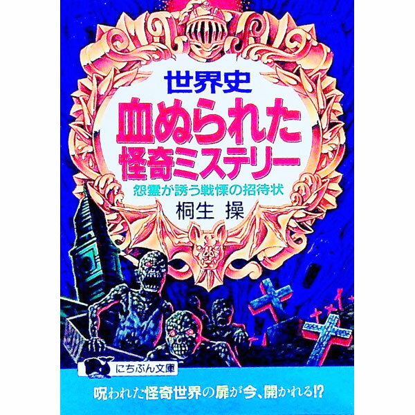 【中古】世界史・血ぬられた怪奇ミステリー / 桐生操