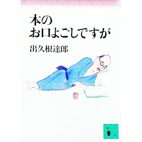 【中古】本のお口よごしですが / 出久根達郎 (文庫)