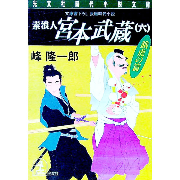 【中古】素浪人宮本武蔵 6/ 峰隆一郎