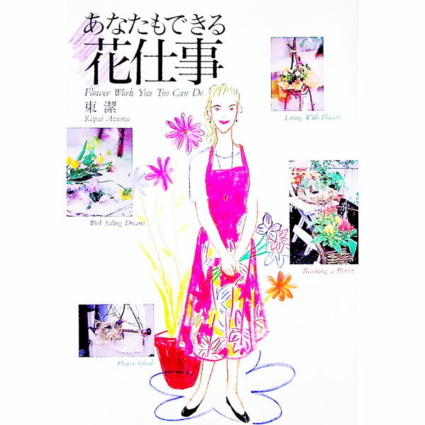 【中古】あなたもできる花仕事 / 東潔