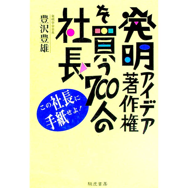 【中古】発明アイデア著作権を買う700人の社長 / 豊沢豊雄