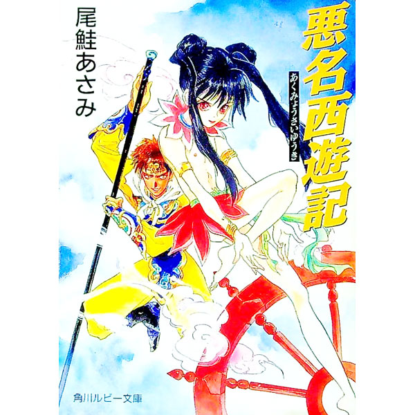 【中古】悪名西遊記 / 尾鮭あさみ ボーイズラブ小説