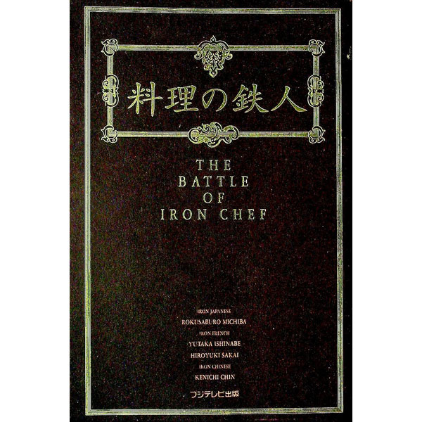 【中古】【全品10倍！5/10限定】料理の鉄人 / フジテレビ (単行本)
