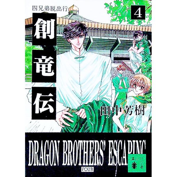 【中古】創竜伝(4)-四兄弟脱出- / 田中芳樹