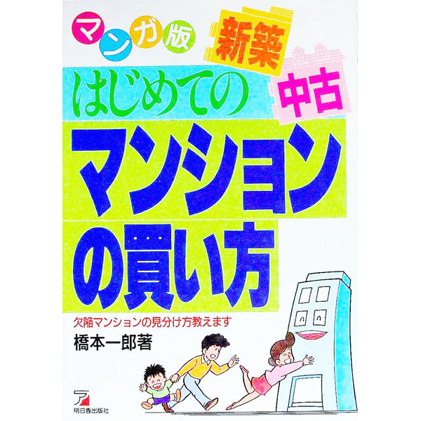 【中古】はじめての新築中古マンションの買い方 / 橋本一郎 (単行本)