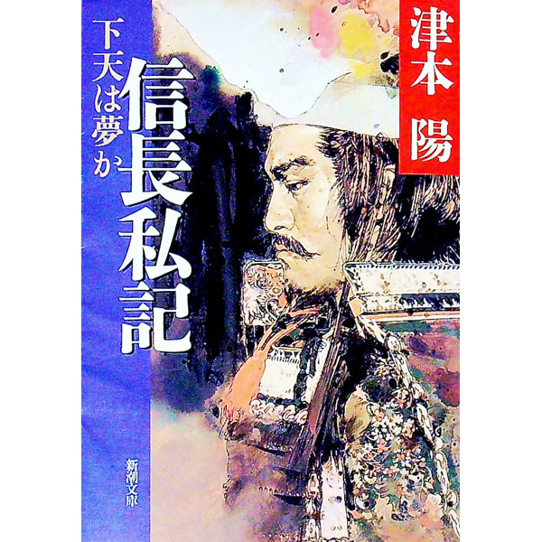 【中古】下天は夢か信長私記 / 津本陽 (文庫)