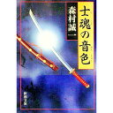 【中古】士魂の音色 / 森村誠一