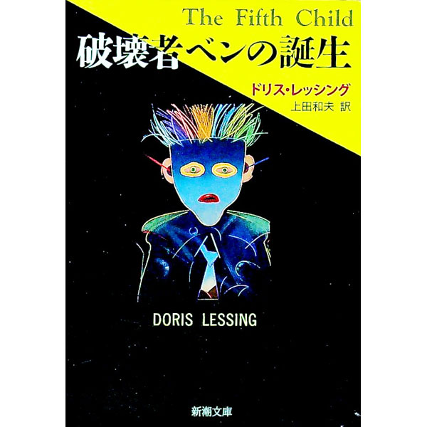Rakuten - 【中古】破壊者ベンの誕生 / ドリス・レッシング