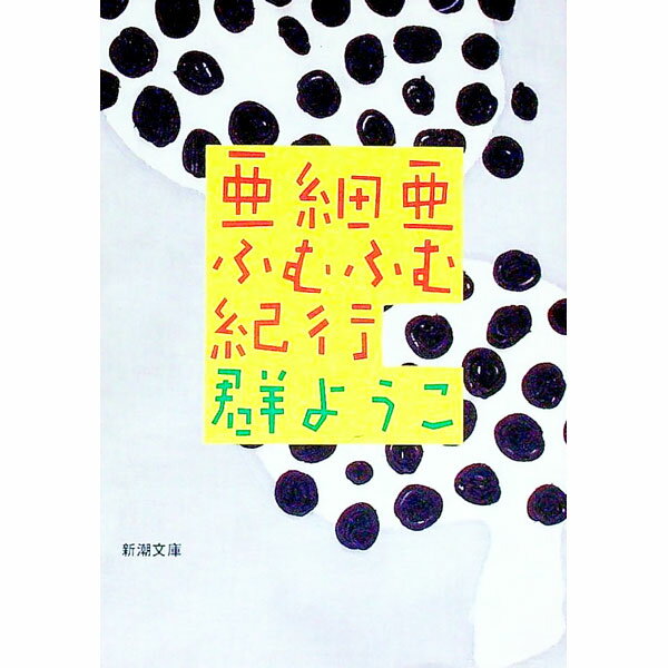 【中古】亜細亜ふむふむ紀行 / 群ようこ (文庫)