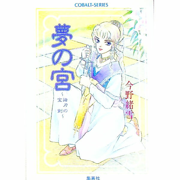 【中古】夢の宮 −諸刃の宝剣− （夢の宮シリーズ2） / 今野緒雪 (文庫)