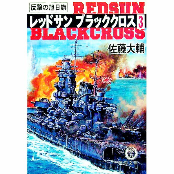 【中古】レッドサンブラッククロス 3/ 佐藤大輔