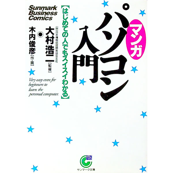 【中古】マンガパソコン入門−はじめての人でもスイスイわかる− / 木内俊彦 (文庫)