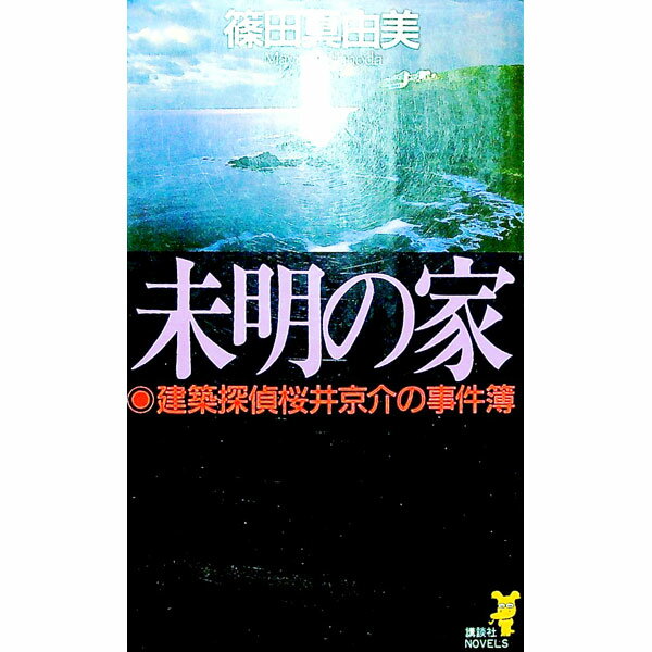 【中古】未明の家　（建築探偵桜井京介の事件簿シリーズ＜第一部＞1） / 篠田真由美 (新書)