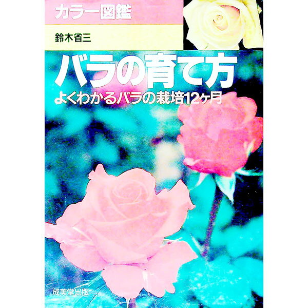 &nbsp;&nbsp;&nbsp; バラの育て方 単行本 の詳細 出版社: 成美堂出版 レーベル: 作者: 鈴木省三 カナ: バラノソダテカタ / スズキセイゾウ サイズ: 単行本 ISBN: 4415080723 発売日: 1994/09/01 関連商品リンク : 鈴木省三 成美堂出版