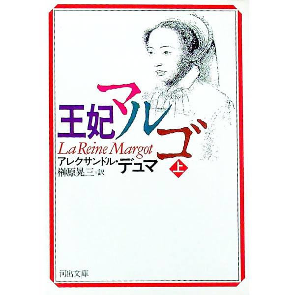 【中古】王妃マルゴ 上/ アレクサンドル・デュマ