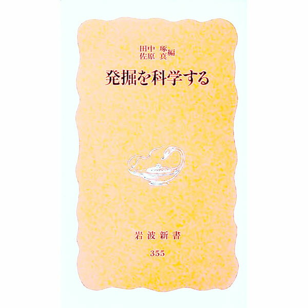 【中古】発掘を科学する / 佐原真 (新書)