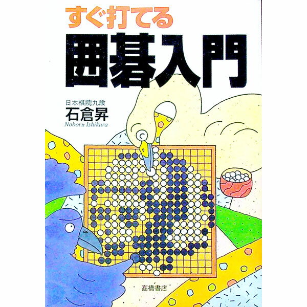 【中古】すぐ打てる囲碁入門 / 石倉昇 (単行本)