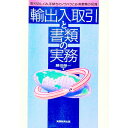 【中古】輸出入取引と書類の実務 / 藤田栄一