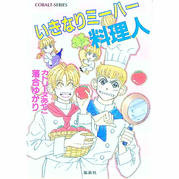 樂天商城 - 【中古】いきなりミーハー料理人 / 落合ゆかり