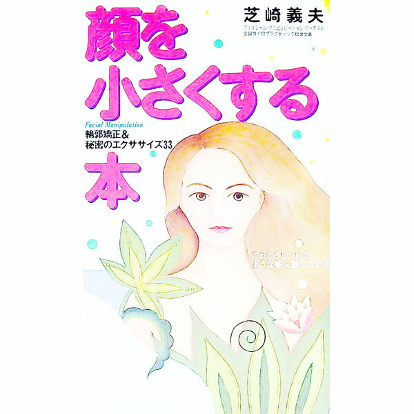 【中古】顔を小さくする本 / 芝崎義夫(3.0)