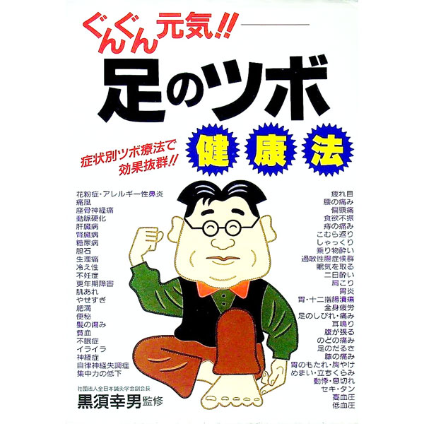 【中古】ぐんぐん元気！！足のツボ健康法 / 黒須幸男【監修】 (単行本)