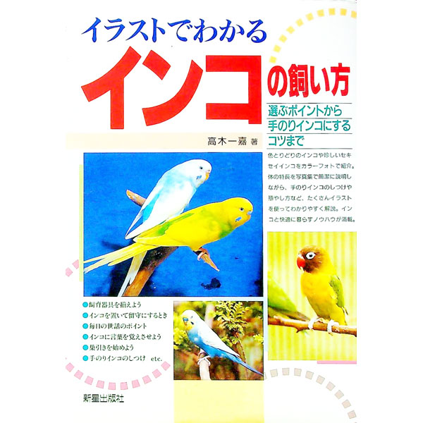 &nbsp;&nbsp;&nbsp; イラストでわかるインコの飼い方 単行本 の詳細 出版社: 新星出版社 レーベル: 作者: 高木一嘉 カナ: イラストデワカルインコノカイカタ / タカギカズヨシ サイズ: 単行本 ISBN: 4405106371 発売日: 1994/12/01 関連商品リンク : 高木一嘉 新星出版社