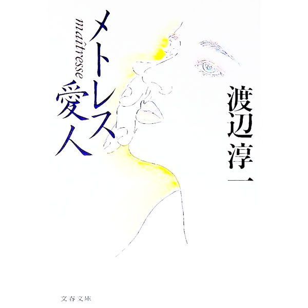 &nbsp;&nbsp;&nbsp; メトレス　愛人 文庫 の詳細 出版社: 文芸春秋 レーベル: 文春文庫 作者: 渡辺淳一 カナ: メトレスアイジン / ワタナベジュンイチ サイズ: 文庫 ISBN: 4167145189 発売日: 1994/12/01 関連商品リンク : 渡辺淳一 文芸春秋 文春文庫
