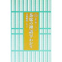 【中古】茶席の禅語早わかり / 有馬頼底