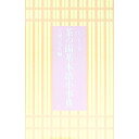 【中古】茶の湯基本語小事典 / 主婦の友社