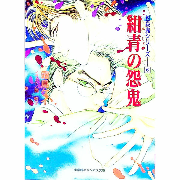 【中古】封殺鬼シリーズ(6)−紺青の怨鬼− / 霜島ケイ (文庫)