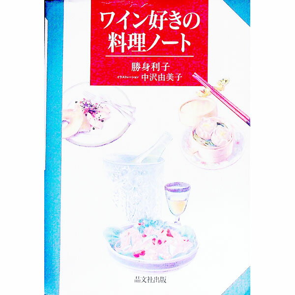 &nbsp;&nbsp;&nbsp; ワイン好きの料理ノート 単行本 の詳細 出版社: 晶文社出版 レーベル: 作者: 勝身利子 カナ: ワインズキノリョウリノート / カツミトシコ サイズ: 単行本 ISBN: 4794975198 発売日: 1994/12/01 関連商品リンク : 勝身利子 晶文社出版