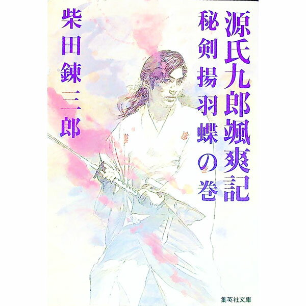 【中古】源氏九郎颯爽記−秘剣揚羽蝶の巻− / 柴田錬三郎 (文庫)