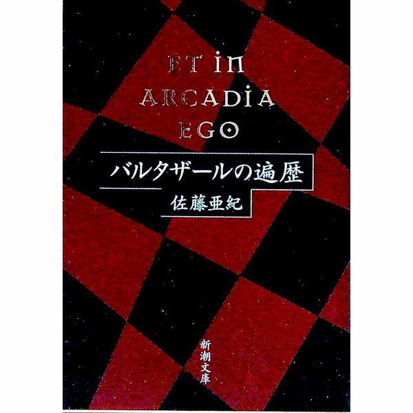 【中古】バルタザールの遍歴 / 佐藤亜紀