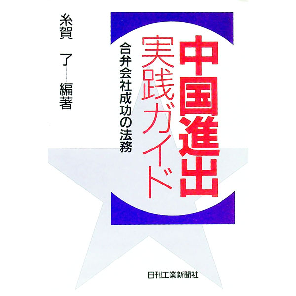【中古】中国進出実践ガイド / 糸賀了 (単行本)