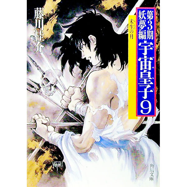 【中古】［第3期］妖夢編−宇宙皇子 9/ 藤川桂介