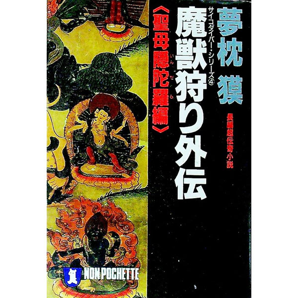 楽天市場】夢枕獏 サイコダイバーの通販