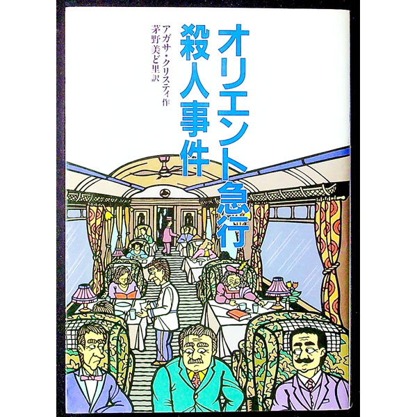 【中古】オリエント急行殺人事件 / アガサ・クリスティ (単行本)