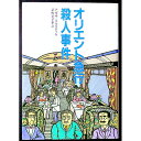 【中古】オリエント急行殺人事件 / アガサ クリスティ