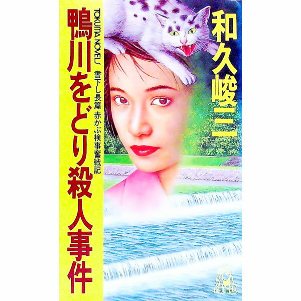 【中古】鴨川をどり殺人事件 / 和久峻三