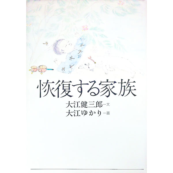 【中古】恢復する家族 / 大江健三郎／大江ゆかり (単行本)