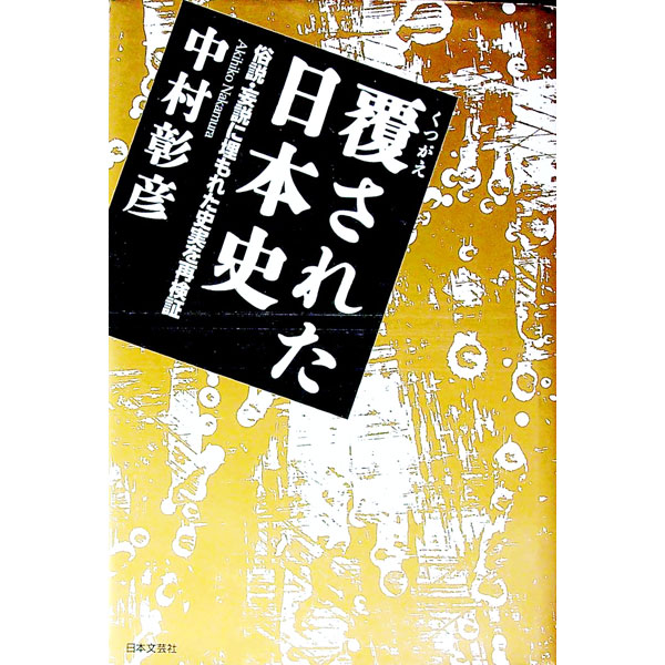 &nbsp;&nbsp;&nbsp; 覆された日本史 単行本 の詳細 出版社: 日本文芸社 レーベル: 作者: 中村彰彦 カナ: クツガエサレタニホンシ / ナカムラアキヒコ サイズ: 単行本 ISBN: 4537024550 発売日: 1995/02/01 関連商品リンク : 中村彰彦 日本文芸社