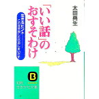 【中古】「いい話」のおすそわけ / 太田典生