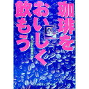 【中古】珈琲をおいしく飲もう / 暮しの設計編集部【編】