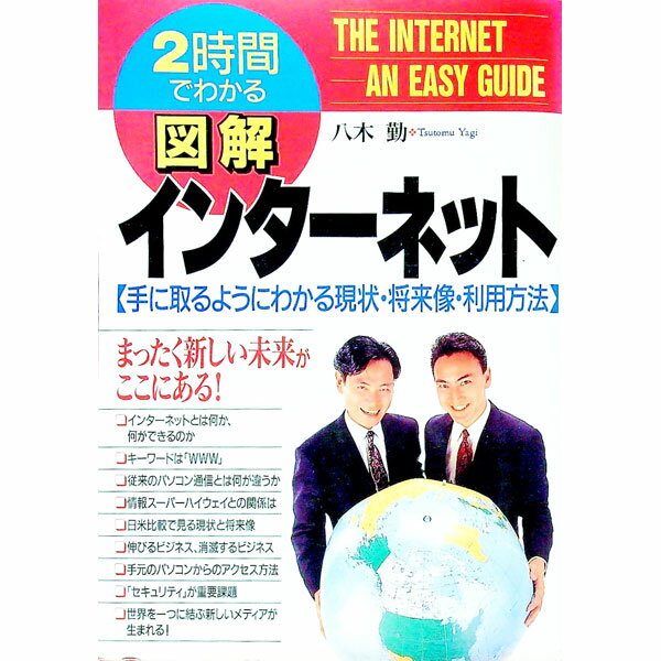 【中古】図解インターネット / 八木勤